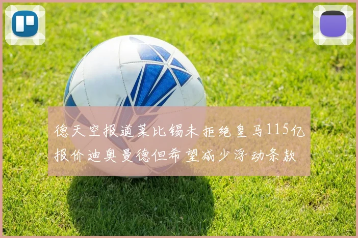 德天空报道莱比锡未拒绝皇马115亿报价迪奥曼德但希望减少浮动条款