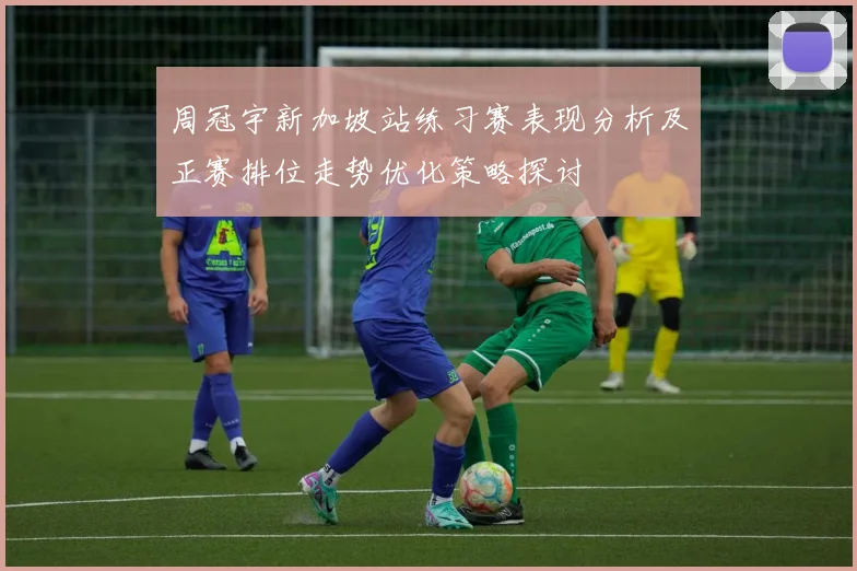 周冠宇新加坡站练习赛表现分析及正赛排位走势优化策略探讨