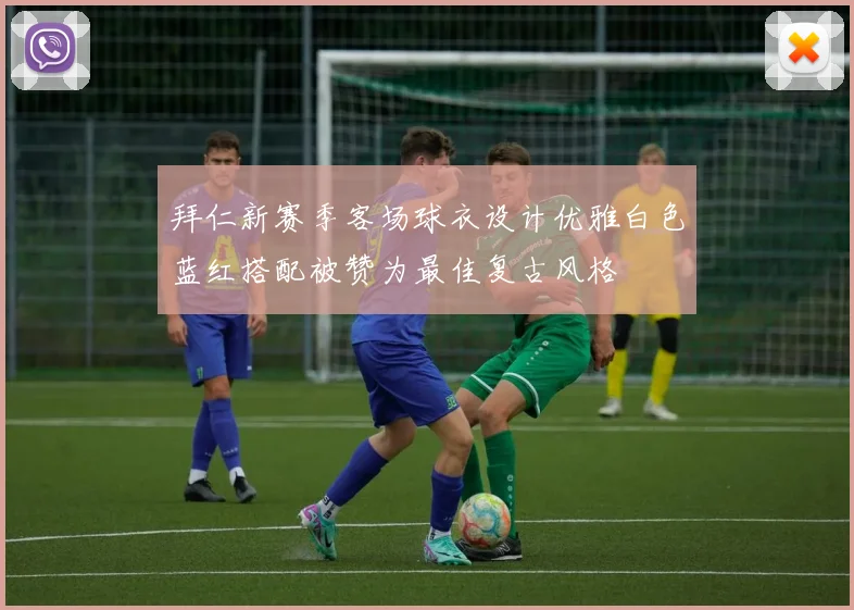 拜仁新赛季客场球衣设计优雅白色蓝红搭配被赞为最佳复古风格