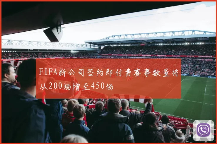 FIFA新公司签约即付费赛事数量将从200场增至450场